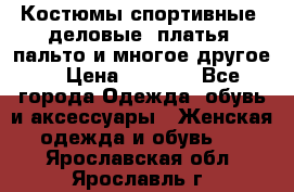 Костюмы спортивные, деловые, платья, пальто и многое другое. › Цена ­ 3 400 - Все города Одежда, обувь и аксессуары » Женская одежда и обувь   . Ярославская обл.,Ярославль г.